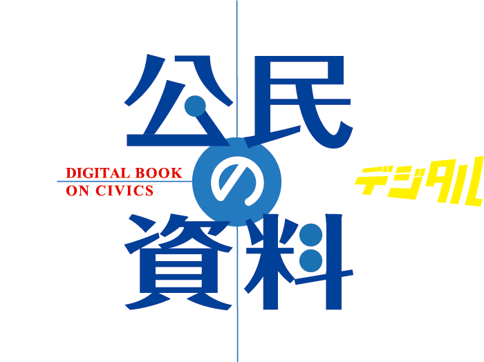 公民の資料デジタル